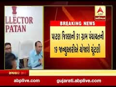પાટણ જિલ્લાની 91 ગ્રામ પંચાયતની 19મી જાન્યુઆરીએ થશે પેટાચૂંટણી, જુઓ વીડિયો