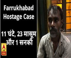 11 घंटे, 23 मासूम और एक सनकी, जानिए FARRUKHABAD HOSTAGE CASE में कब क्या हुआ? 