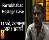 11 घंटे, 23 मासूम और एक सनकी, जानिए FARRUKHABAD HOSTAGE CASE में कब क्या हुआ?