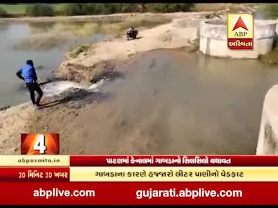ઉત્તર ગુજરાતમાં વધુ એક કેનાલમાં પડ્યું ગાબડું, જુઓ વીડિયો