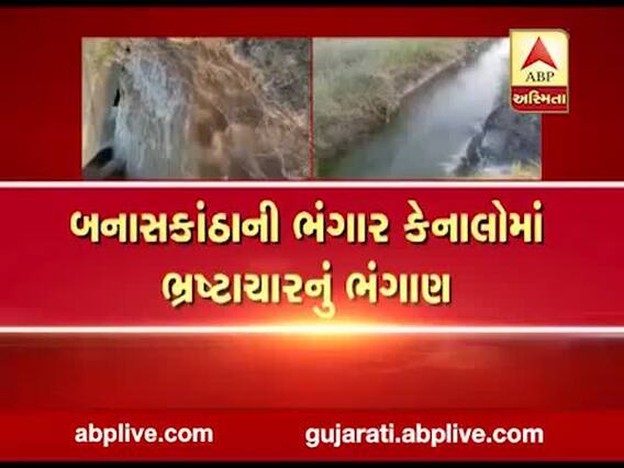 મુદ્દાની વાતઃ બનાસકાંઠાની કેનાલમાં ભ્રષ્ટાચારના ગાબડા, જુઓ અહેવાલ