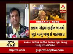 ગાંધીનગર: કૉંગ્રેસા બે ધારાસભ્ય શાહીનબાગ પ્રદર્શનમાં પહોંચ્યા હતા, જુઓ વીડિયો