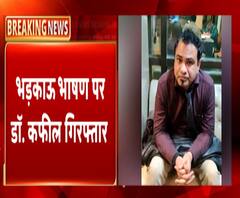 भड़काऊ भाषण देने के मामले में डॉ. कफील गिरफ्तार | AMU | Dr. Kafeel Khan | ABP Ganga