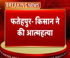 फतेहपुरः किसान ने की आत्महत्या, फसल बर्बाद होने पर लगाई फांसी | ABP Ganga