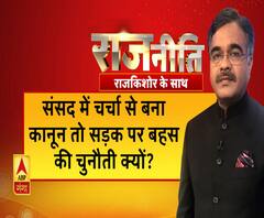 Rajneeti With Rajkishor: संसद में चर्चा से बना कानून तो सड़क पर बहस की चुनौती क्यों?