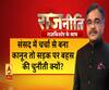 Rajneeti With Rajkishor: संसद में चर्चा से बना कानून तो सड़क पर बहस की चुनौती क्यों?