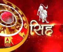 सिंह राशि (Leo Horoscope) : घर में अग्नि दुर्घटना के प्रति सचेत रहें।