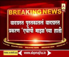 Controversial Book | वादग्रस्त पुस्तकातलं वादग्रस्त प्रकरण 'माझा'च्या हाती | ABP Majha