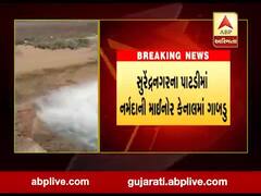 ઉત્તર ગુજરાત બાદ હવે સૌરાષ્ટ્રમાં પણ કેનાલમાં ગાબડાં પડવાનુ શરૂ, પાટડીમાં નર્મદા કેનાલમાં ગાબડુ, જુઓ વીડિયો
