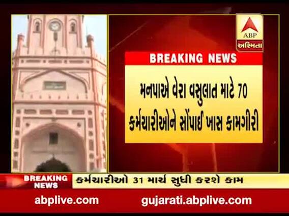 બાકી વેરા વસુલવા સુરત કોર્પોરેશન એક્શન મોડમાં, જુઓ વીડિયો