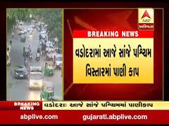 વડોદરાના પશ્ચિમ વિસ્તારના લોકોને આજે નહીં મળે પાણી, જુઓ વીડિયો