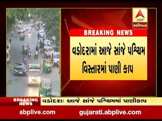 વડોદરાના પશ્ચિમ વિસ્તારના લોકોને આજે નહીં મળે પાણી, જુઓ વીડિયો