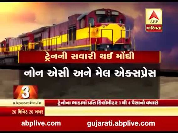 નવા વર્ષથી રેલવે મુસાફરી થશે મોંઘી, ટ્રેનના ભાડામાં કેટલો થયો વધારો? જુઓ વીડિયો