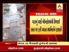 અમદાવાદઃ ઓઢવમાં છેલ્લા 20 દિવસથી ગટરના પાણીથી પરેશાન, જુઓ વીડિયો