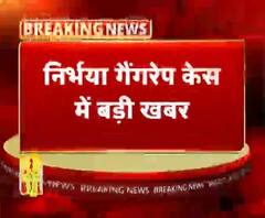 निर्भया गैंगरेप केस में बड़ी खबर