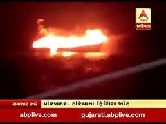 પોરબંદરઃ ફિશિંગ બોટમાં આગ લાગતા બોટ દરિયામાં ડૂબી, માછીમારોનો બચાવ