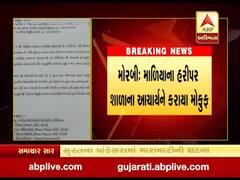 મોરબીઃ હરીપર શાળાના આચાર્યને કરાયા ફરજ મોકૂફ, જુઓ વીડિયો