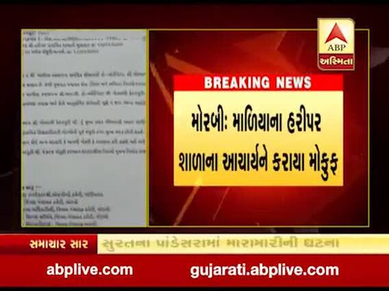 મોરબીઃ હરીપર શાળાના આચાર્યને કરાયા ફરજ મોકૂફ, જુઓ વીડિયો