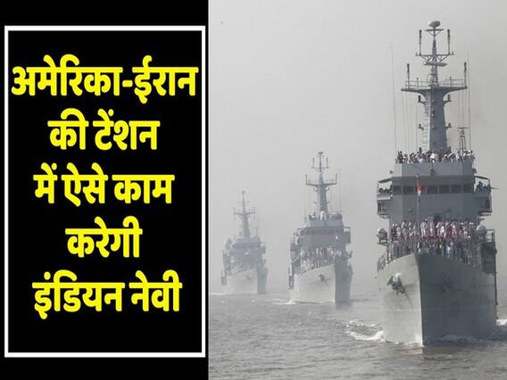 Republic Day पर दिखेगा Indian Navy का दम, Amerca-Iran war में भी काम करेगी नौसेना। ABP Uncut