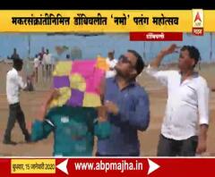Patang Mahotsav | मकरसंक्रांतीमिनित्त डोंबिवलीत 'नमो' पतंग महोत्सव | ABP Majha 