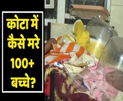 Infant deaths rise to over 100 in Kota | ABP Uncut