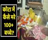 Infant deaths rise to over 100 in Kota | ABP Uncut