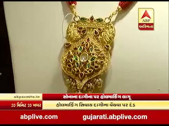સોનાના દાગીના આજથી હોલમાર્કિંગ વગર નહીં વેચી શકાય, જુઓ વીડિયો 