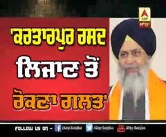 Kartarpur ਰਸਦ ਰੋਕੇ ਜਾਣ ਤੋਂ SGPC ਪ੍ਰਧਾਨ ਖਫ਼ਾ 