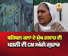 ਬਹਿਬਲ ਕਲਾਂ ਦੇ ਮੁੱਖ ਗਵਾਹ ਦੀ ਪਤਨੀ ਦੀ CM ਅੱਗੇ ਗੁਹਾਰ