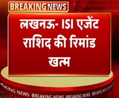 लखनऊः ISI एजेंट राशिद की रिमांड खत्म, पूछताछ में उगले कई राज | ABP Ganga