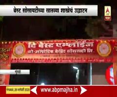 Mumbai | बेस्ट सोसायटीच्या सातव्या शाखेचं उद्योगमंत्री सुभाष देसाई यांच्या हस्ते उद्घाटन | ABP Majha