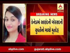 કેનાડાઃ આણંદની યુવતીની લાશ મળી આવી, પરિવારે શું લગાવ્યો આક્ષેપ? જુઓ વીડિયો