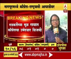 ZP Election | केंद्रीय मंत्री नितीन गडकरींना धक्का, गडकरींच्या मूळ गावी काँग्रेस विजयी | ABP Majha