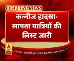 कन्नौज हादसा- लापता यात्रियों की लिस्ट जारी