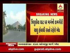 બનાસકાંઠાઃ દાંતા-અંબાજી માર્ગ હજુ એક મહિના સુધી રહેશે બંધ, જુઓ વીડિયો