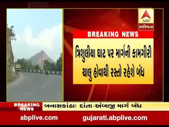 બનાસકાંઠાઃ દાંતા-અંબાજી માર્ગ હજુ એક મહિના સુધી રહેશે બંધ, જુઓ વીડિયો