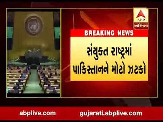 UNમાં પાકિસ્તાનને કશ્મીર મુદ્દે મોટો ઝડકો, જુઓ વીડિયો