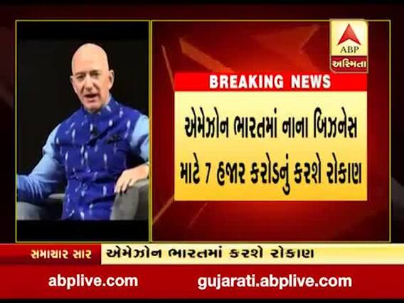 એમેઝોન ભારતમાં નાના બિઝનેસ માટે 7 હજાર કરોડનું કરશે રોકાણ, જુઓ વીડિયો