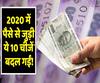With the start of 2020 rules for ATM card, fast tag, Aadhar-Pan, SBI Loan, Money transfer changed