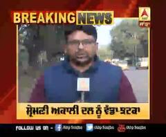 Breaking : Akali Dal ਨੂੰ ਵੱਡਾ ਝਟਕਾ, ਹੁਣ ਇਸ Leader ਨੇ ਦਿੱਤਾ ਅਸਤੀਫਾ | ABP Sanjha |