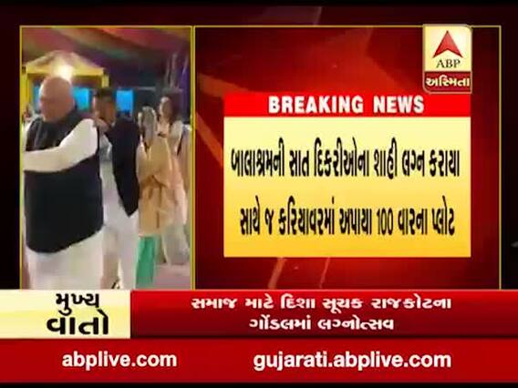 રાજકોટના ગોંડલમાં લગ્નોત્સવમાં બાલાશ્રમની સાત દીકરીઓના શાહી લગ્ન કરાયા,જુઓ વીડિયો 