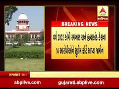 2002ના કોમી રમખાણ અને હત્યાંકાડના કેસમાં 14 આરોપીઓને સુપ્રીમ કોર્ટે આપ્યા જામીન, જુઓ વીડિયો