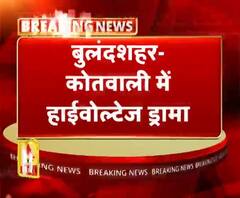 बुलंदशहर- कोतवाली में हाईवोल्टेज ड्रामा