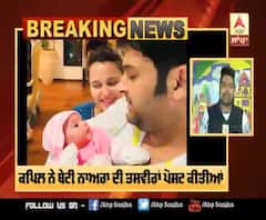 Breaking : #Kapil Sharma Shares Photos of his Daughter | Kapil Sharma Daughter | Abp Sanjha