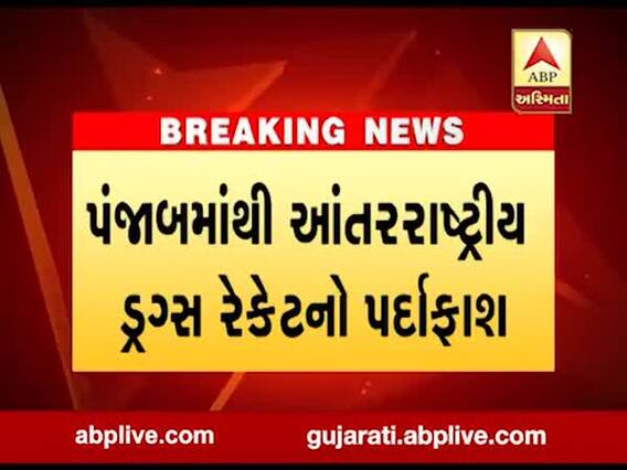 પંજાબમાં ડ્રગ્સના રેકેટનો પર્દાફાશ, એક હજાર કરોડનો ડ્ર્ગ્સનો જથ્થો ઝડપાયો, જુઓ વીડિયો