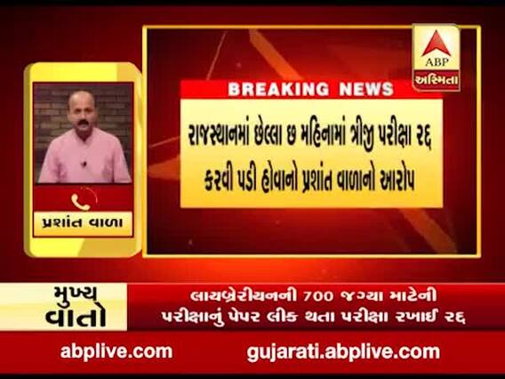 ગુજરાતની જેમ જ રાજસ્થાનમાં પણ સ્પર્ધાત્મક પરીક્ષાનું પેપર લીક, જુઓ વીડિયો