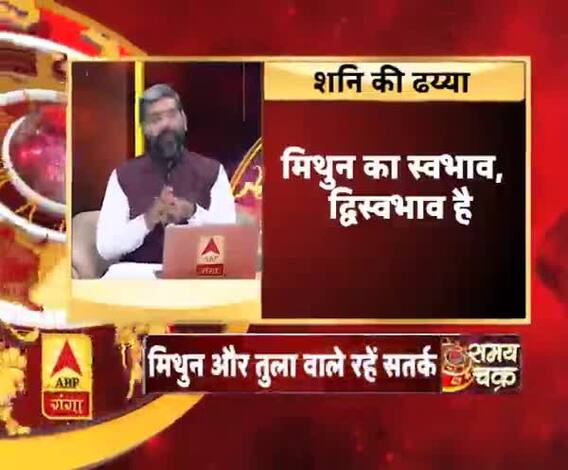 मिथुन और तुला राशि वालों की ढय्या शुरू | ABP Ganga