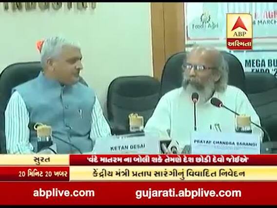સુરતમાં કેન્દ્રિય મંત્રી પ્રતાપ સારંગીનું વિવાદિત નિવેદન- વંદેમાતરમ ન બોલી શકે તેમણે દેશ છોડી દેવો જોઇએ
