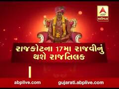 મુદ્દાની વાતઃ રાજકોટના 17માં રાજવીનું થશે રાજતિલક, જુઓ અહેવાલ 