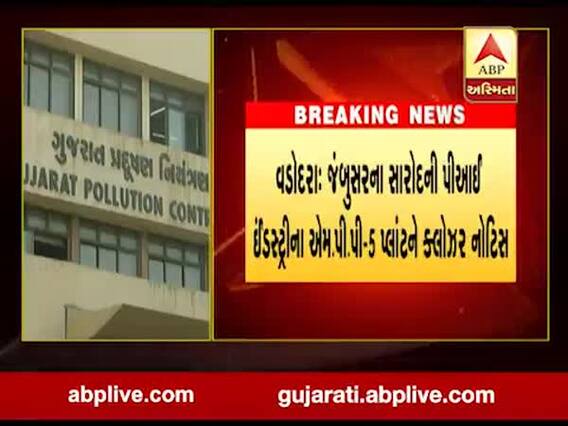 વડોદરાઃ સારોદની પીઆઈ ઇન્ડસ્ટ્રીને ક્લોઝર નોટિસ સાથે એક કરોડનો ફટકારાયો દંડ, જુઓ વીડિયો